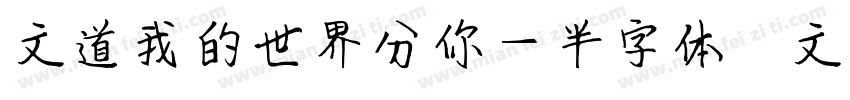 文道我的世界分你一半字体   文道字库字体转换